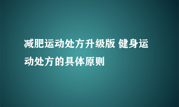 减肥运动处方升级版 健身运动处方的具体原则