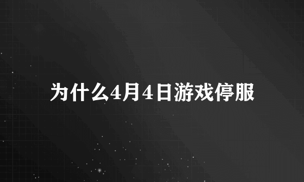 为什么4月4日游戏停服