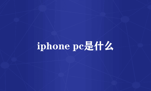 iphone pc是什么