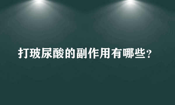 打玻尿酸的副作用有哪些？