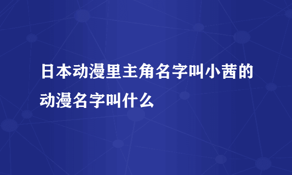 日本动漫里主角名字叫小茜的动漫名字叫什么