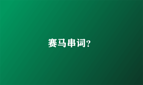 赛马串词？