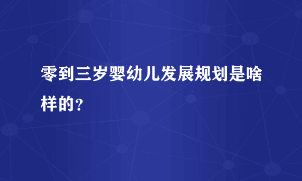 零到三岁婴幼儿发展规划是啥样的？