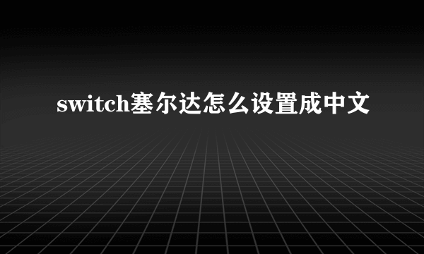 switch塞尔达怎么设置成中文