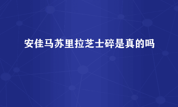 安佳马苏里拉芝士碎是真的吗