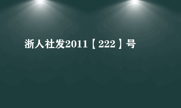 浙人社发2011【222】号