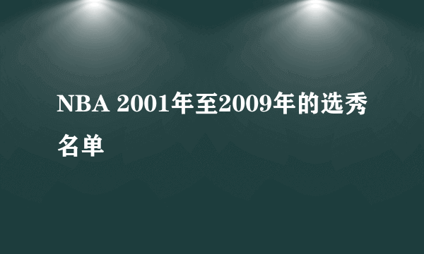 NBA 2001年至2009年的选秀名单