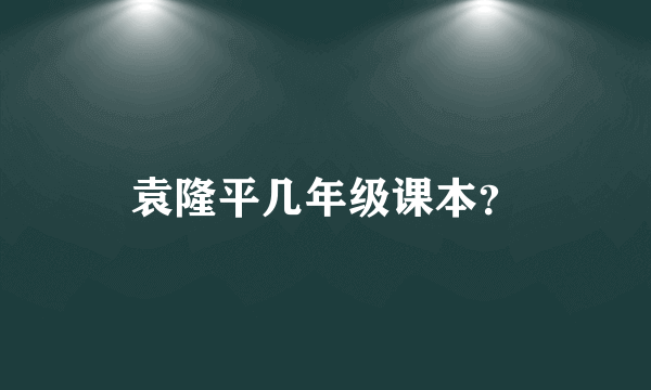 袁隆平几年级课本？