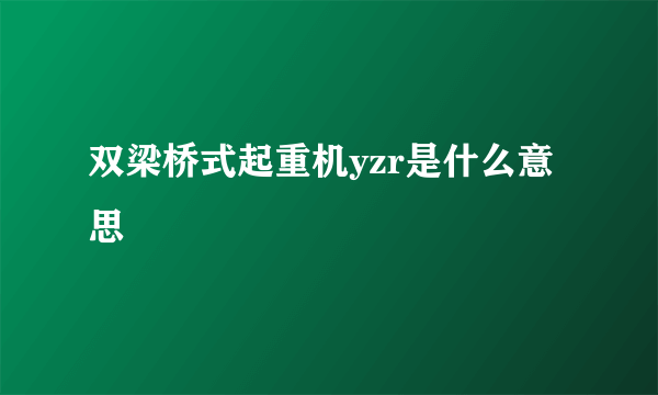 双梁桥式起重机yzr是什么意思