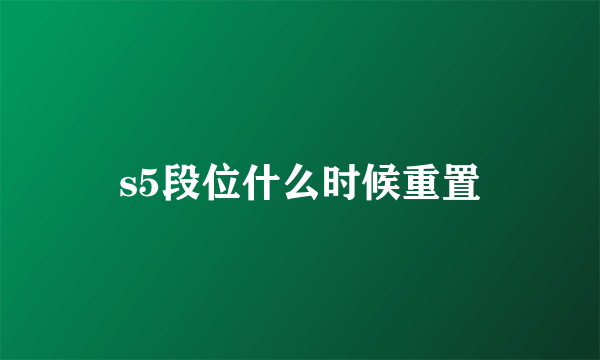 s5段位什么时候重置