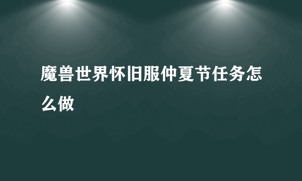 魔兽世界怀旧服仲夏节任务怎么做