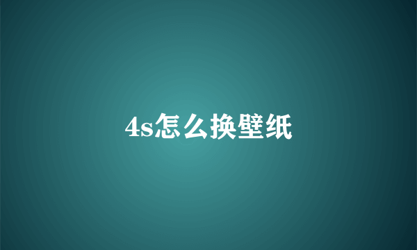 4s怎么换壁纸