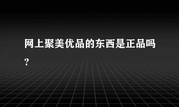 网上聚美优品的东西是正品吗？