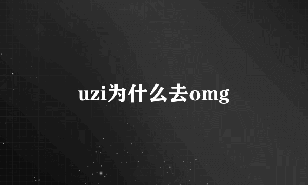 uzi为什么去omg