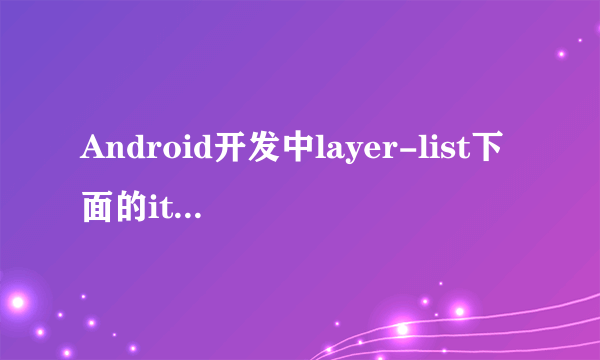 Android开发中layer-list下面的item是干什么意思