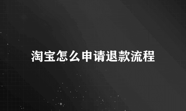 淘宝怎么申请退款流程