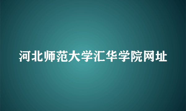 河北师范大学汇华学院网址