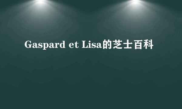 Gaspard et Lisa的芝士百科