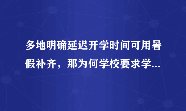 多地明确延迟开学时间可用暑假补齐，那为何学校要求学生在家还要上网课？