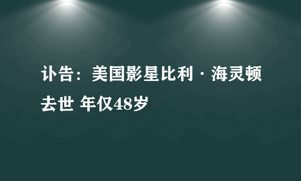 讣告：美国影星比利·海灵顿去世 年仅48岁