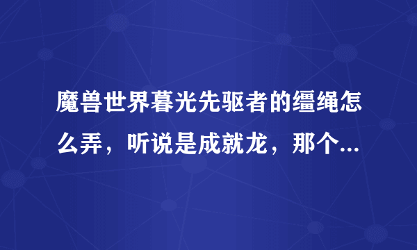 魔兽世界暮光先驱者的缰绳怎么弄，听说是成就龙，那个成就怎样做。