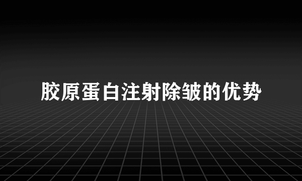 胶原蛋白注射除皱的优势