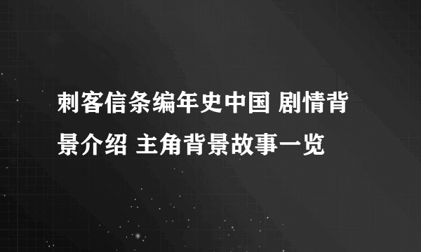 刺客信条编年史中国 剧情背景介绍 主角背景故事一览