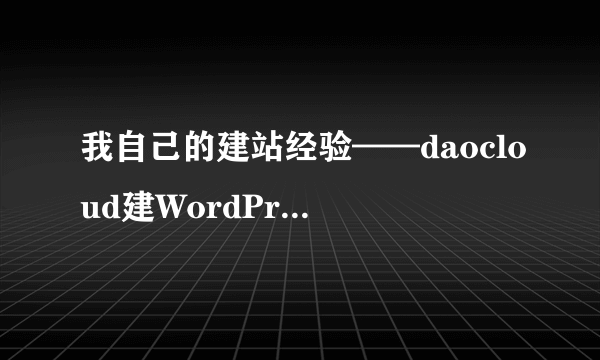 我自己的建站经验——daocloud建WordPress站点