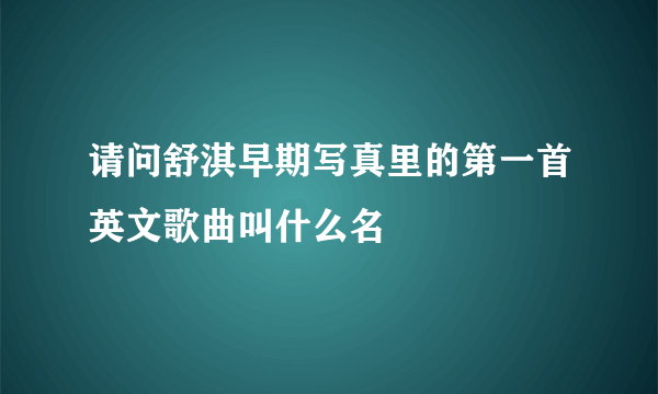 请问舒淇早期写真里的第一首英文歌曲叫什么名