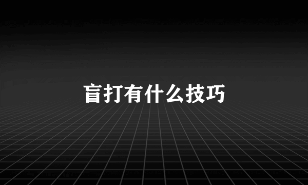 盲打有什么技巧