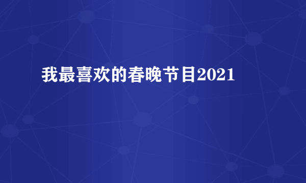 我最喜欢的春晚节目2021