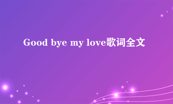 Good bye my love歌词全文