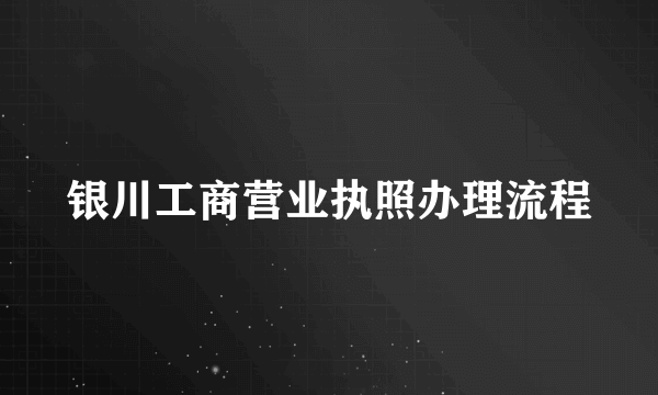 银川工商营业执照办理流程