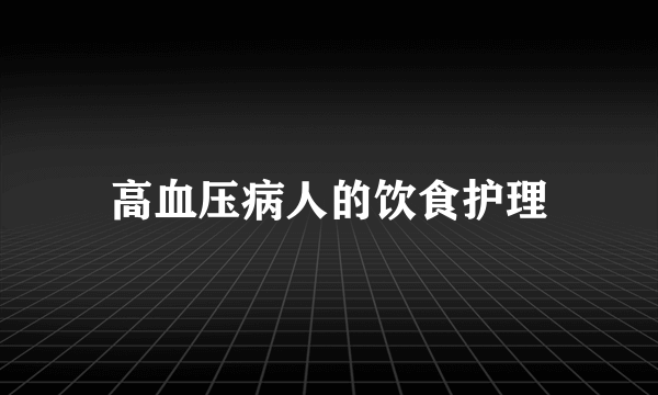 高血压病人的饮食护理