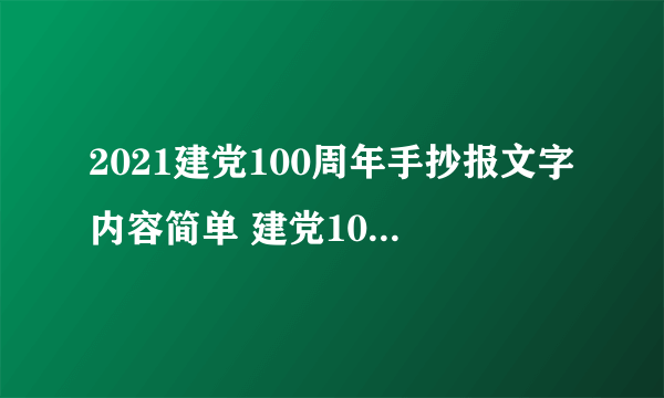 2021建党100周年手抄报文字内容简单 建党100周年手抄报简短内容2021