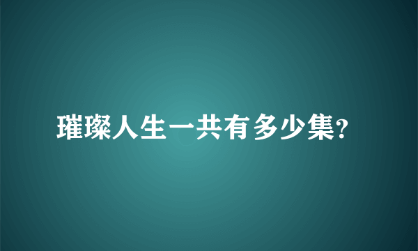 璀璨人生一共有多少集？