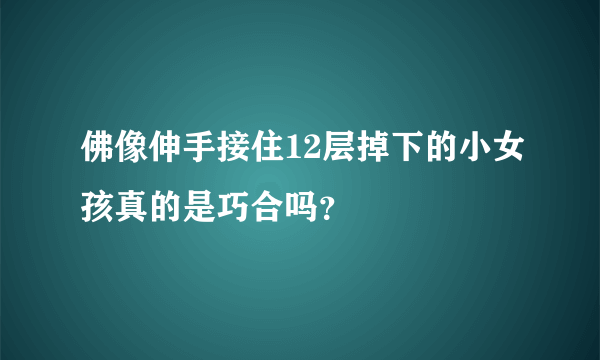 佛像伸手接住12层掉下的小女孩真的是巧合吗？