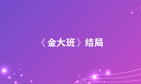 《金大班》结局