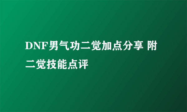 DNF男气功二觉加点分享 附二觉技能点评