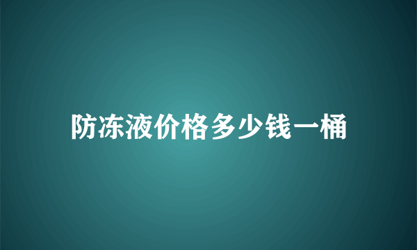 防冻液价格多少钱一桶