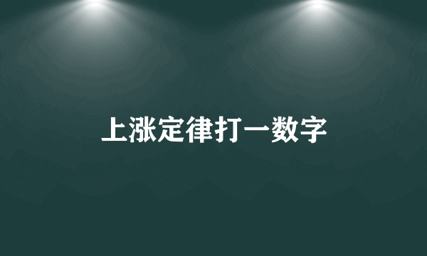 上涨定律打一数字