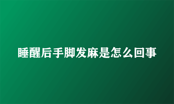 睡醒后手脚发麻是怎么回事