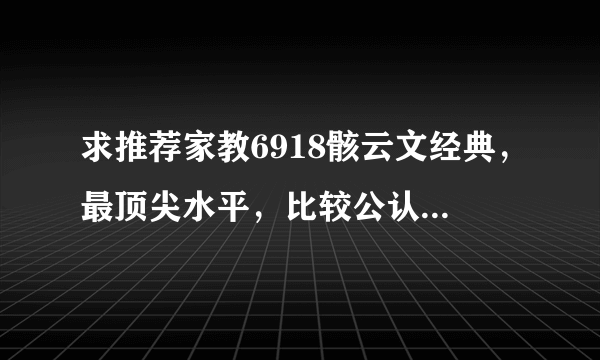 求推荐家教6918骸云文经典，最顶尖水平，比较公认的代表作那种吧，谢谢！