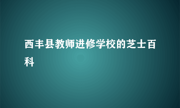 西丰县教师进修学校的芝士百科