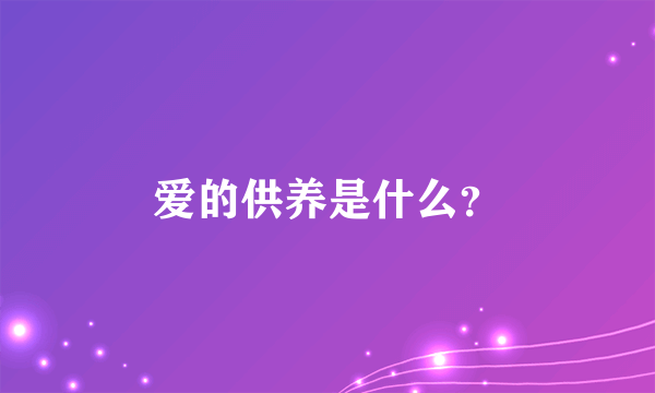 爱的供养是什么？