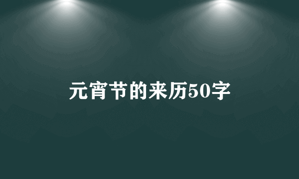 元宵节的来历50字