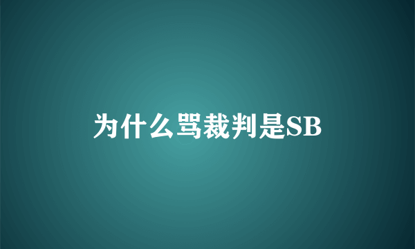 为什么骂裁判是SB