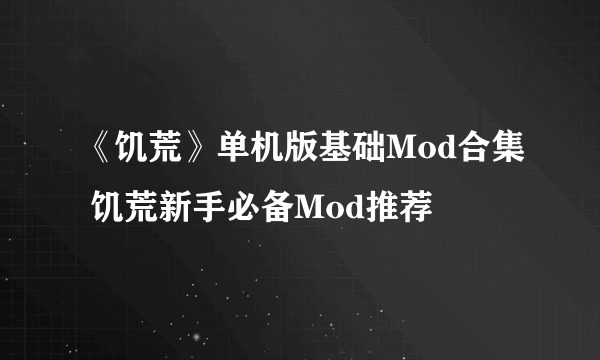 《饥荒》单机版基础Mod合集 饥荒新手必备Mod推荐