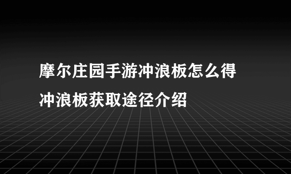 摩尔庄园手游冲浪板怎么得 冲浪板获取途径介绍