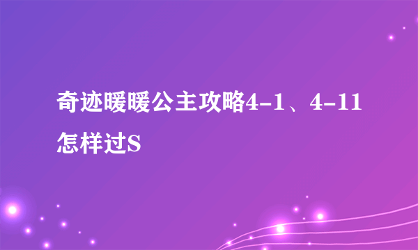 奇迹暖暖公主攻略4-1、4-11怎样过S